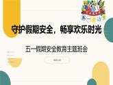 貴州省貴陽(yáng)市修文縣六桶中學(xué)-五一假期主題班會(huì)-守護(hù)假期安全，暢享歡樂(lè)時(shí)光【課件】