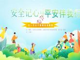 河北省石家莊市平山縣華英中學(xué)-主題班會(huì)-五一小長(zhǎng)假安全教育【課件】