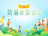 河北省石家莊市平山縣華英中學(xué)-主題班會(huì)-五一小長(zhǎng)假安全教育【課件】