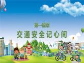 江門市新會(huì)區(qū)小鳥天堂小學(xué)-主題班會(huì)-五一安全教育【課件】