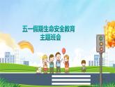 融水拱洞鄉(xiāng)初級(jí)中學(xué)-主題班會(huì)-五一小長(zhǎng)假安全教育【課件】