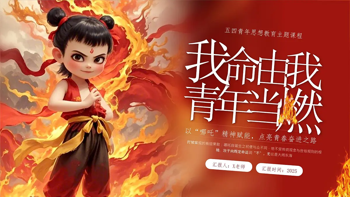 融水滚贝乡初级中学-我命由我，青年当燃——五四青年节哪吒【课件】第1页