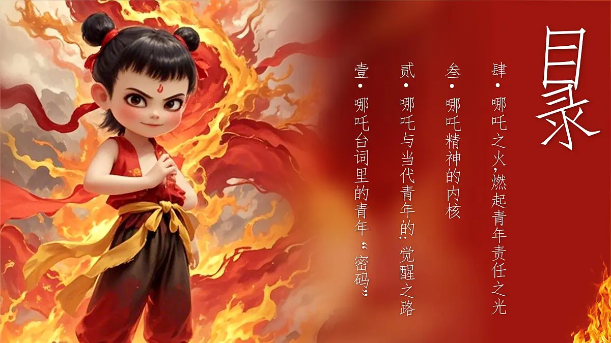 融水滚贝乡初级中学-我命由我，青年当燃——五四青年节哪吒【课件】第2页