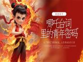 融水滾貝鄉(xiāng)初級(jí)中學(xué)-我命由我，青年當(dāng)燃——五四青年節(jié)哪吒【課件】