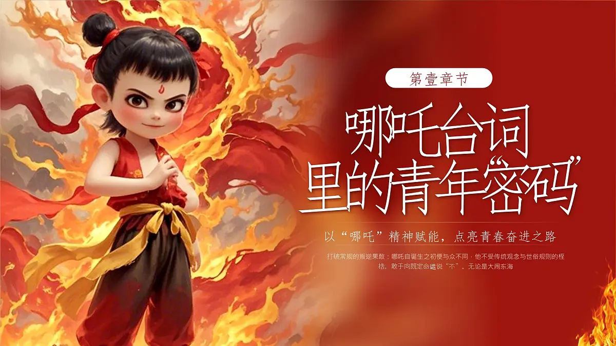 融水滚贝乡初级中学-我命由我，青年当燃——五四青年节哪吒【课件】第3页