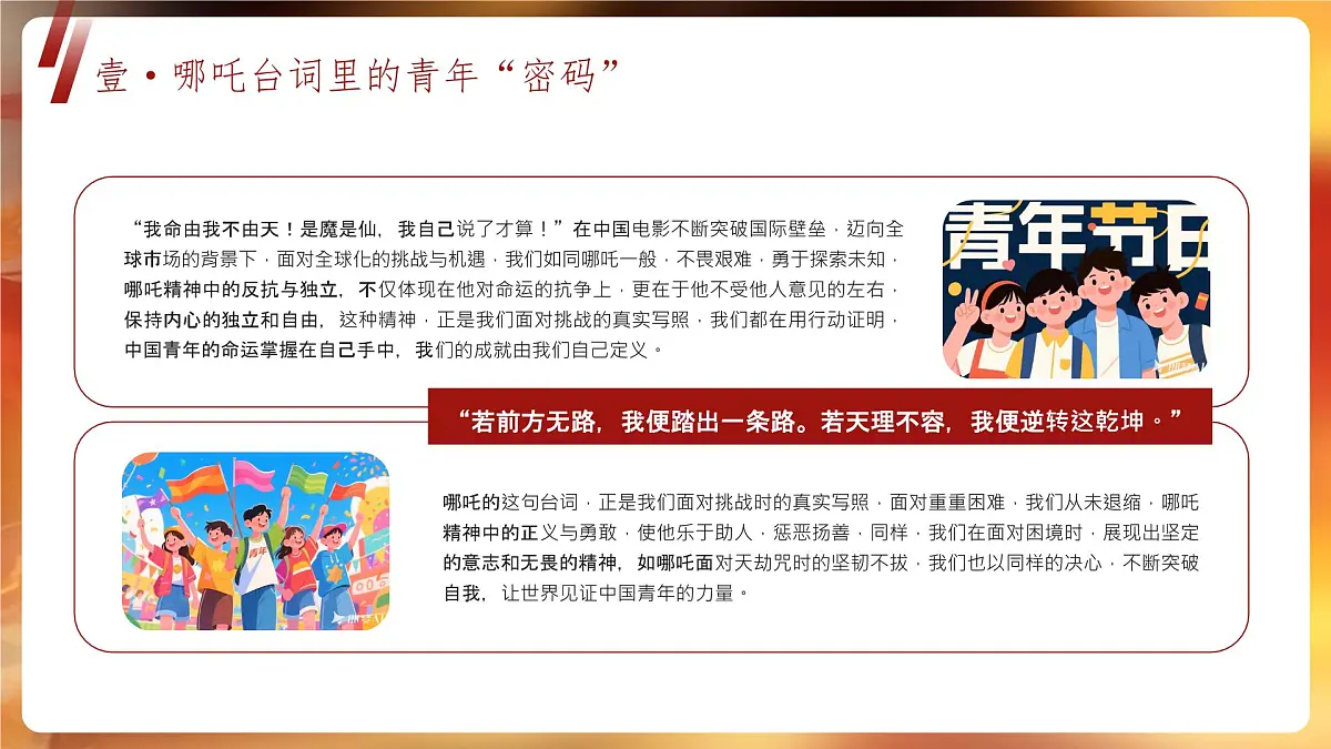 融水滚贝乡初级中学-我命由我，青年当燃——五四青年节哪吒【课件】第4页