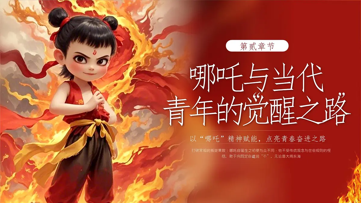 融水滚贝乡初级中学-我命由我，青年当燃——五四青年节哪吒【课件】第7页