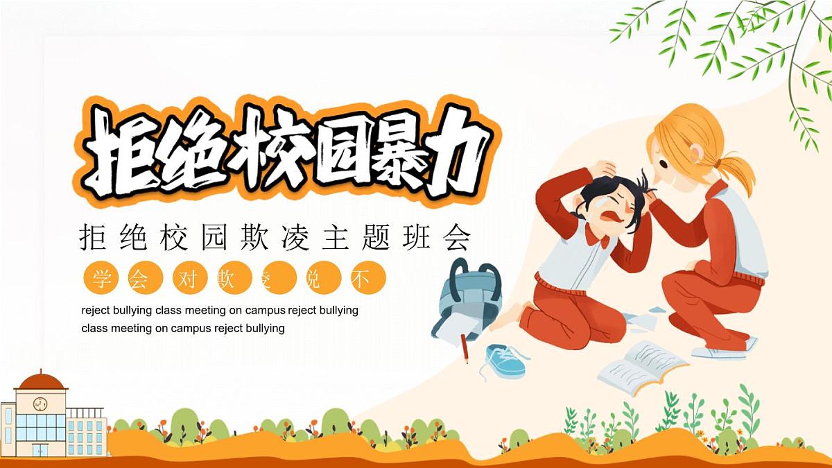 四川省绵阳市平武县水晶镇中学-主题班会-拒绝校园暴力欺凌【课件】第1页