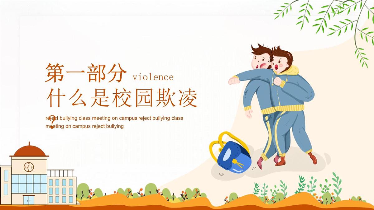 四川省绵阳市平武县水晶镇中学-主题班会-拒绝校园暴力欺凌【课件】第3页