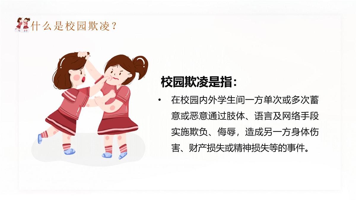 四川省绵阳市平武县水晶镇中学-主题班会-拒绝校园暴力欺凌【课件】第4页