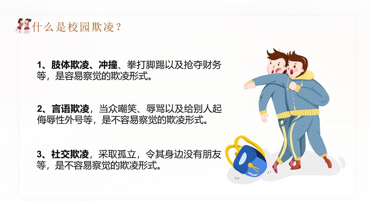 四川省绵阳市平武县水晶镇中学-主题班会-拒绝校园暴力欺凌【课件】第5页