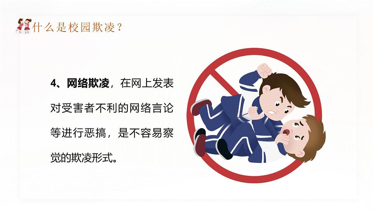 四川省绵阳市平武县水晶镇中学-主题班会-拒绝校园暴力欺凌【课件】第6页