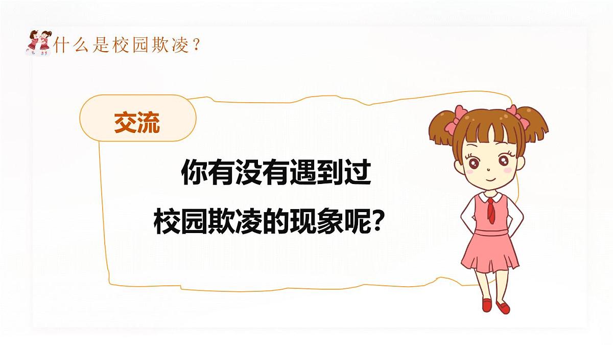 四川省绵阳市平武县水晶镇中学-主题班会-拒绝校园暴力欺凌【课件】第7页