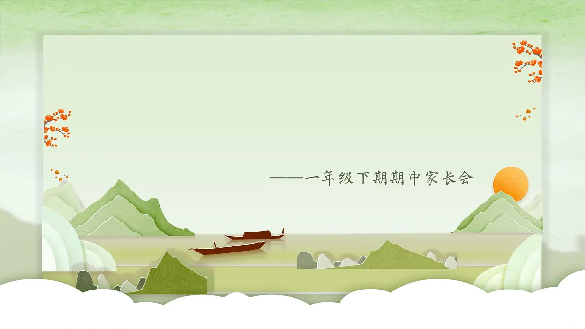 连云港市海州区孔望山小学-以爱之名-一年级下学期期中家长会【课件】第1页