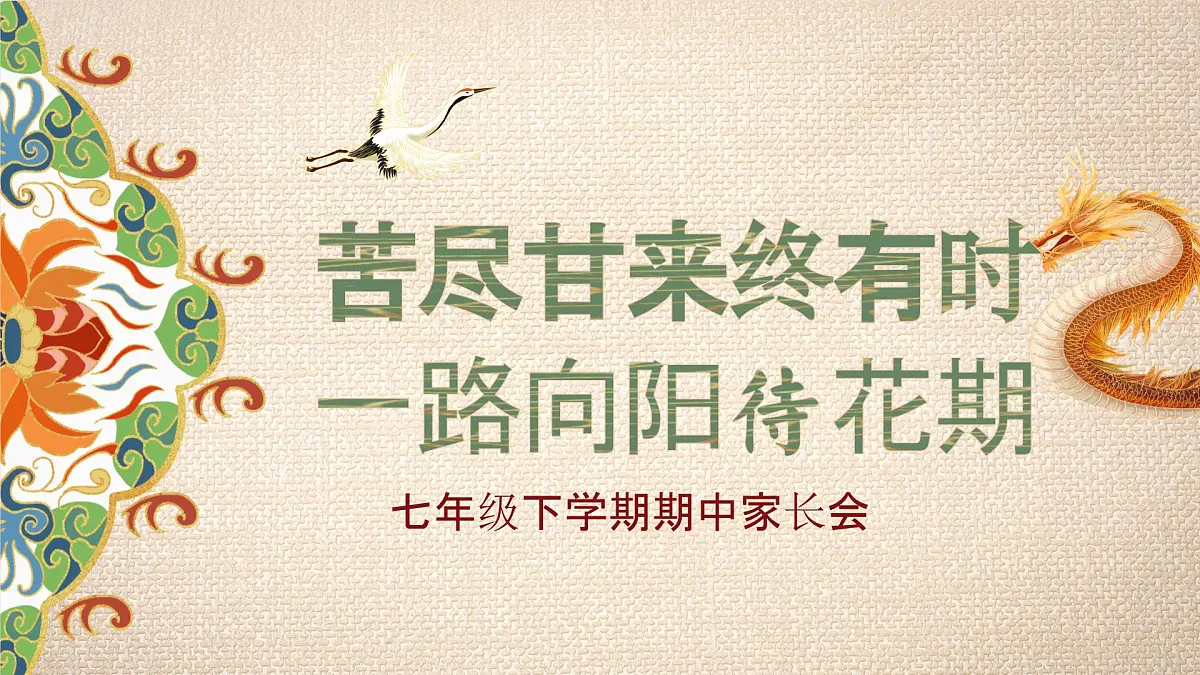 四川省蒲江县朝阳湖镇初级中学-苦尽甘来终有时-初一下学期期中家长会【课件】第1页