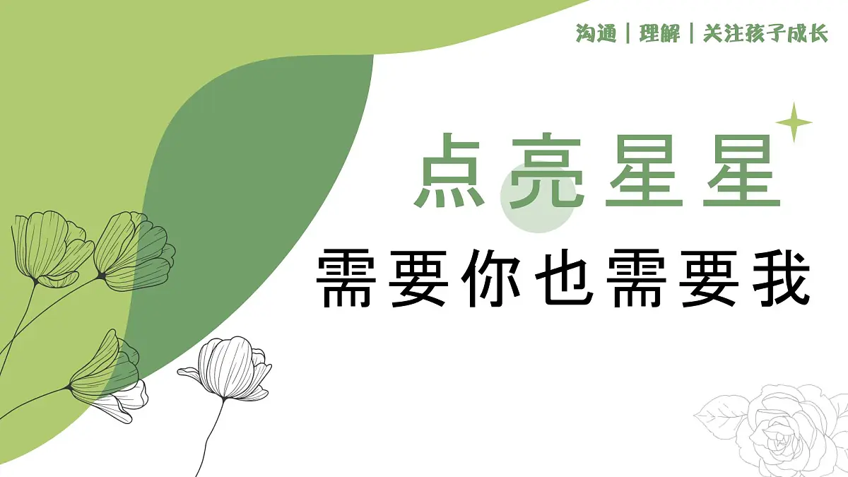 重庆市梁平区屏锦镇初级中学-点亮星星-初二期中家长会【课件】第1页