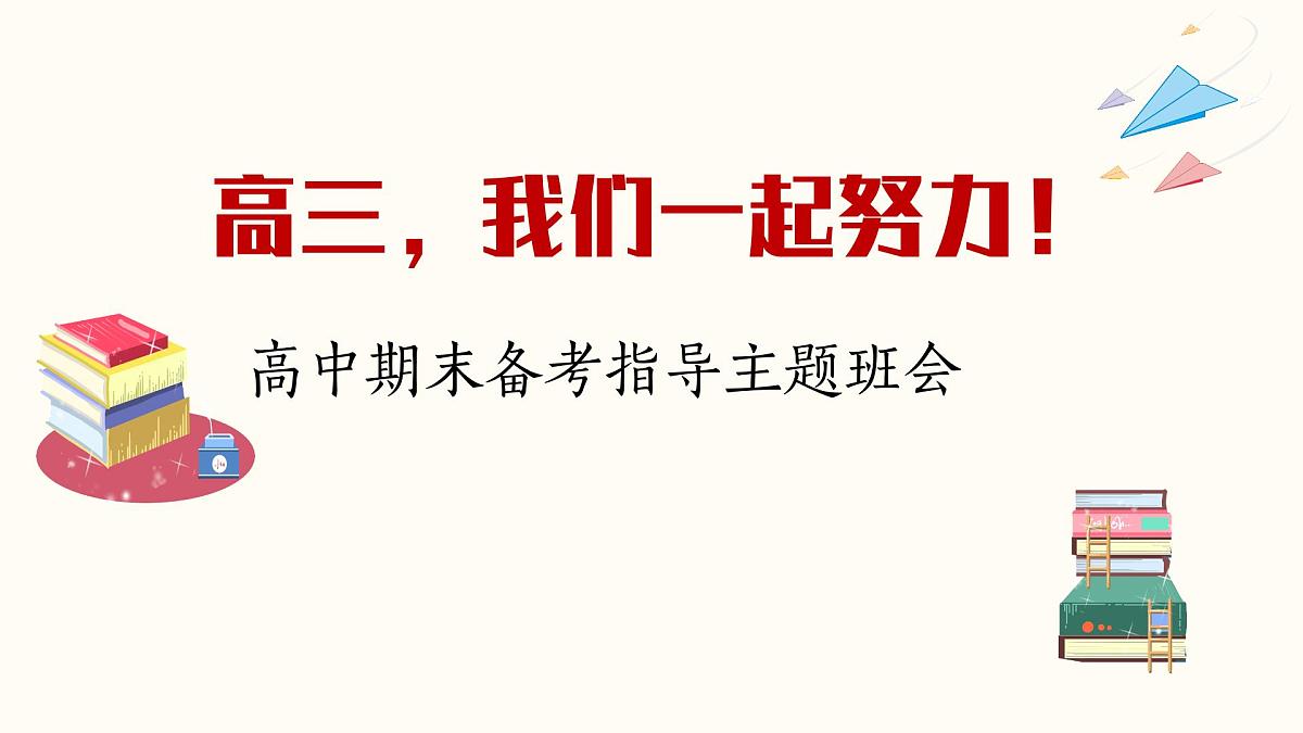广东省湛江市遂溪县实验高中-高三，我们一起努力-高中期末备考指导主题班会【课件】第1页