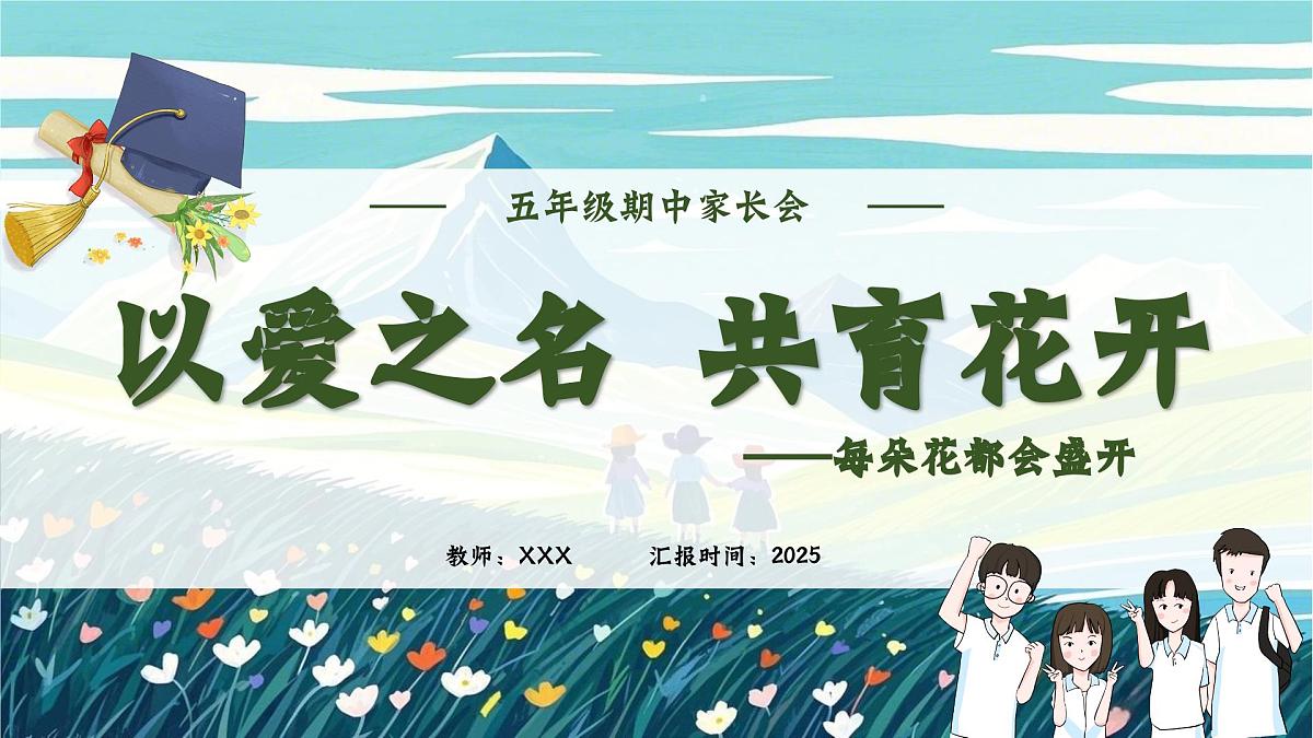 湛江市霞江区观海长廊小学-以爱之名 共育花开-五年级下期中家长会【课件】第2页