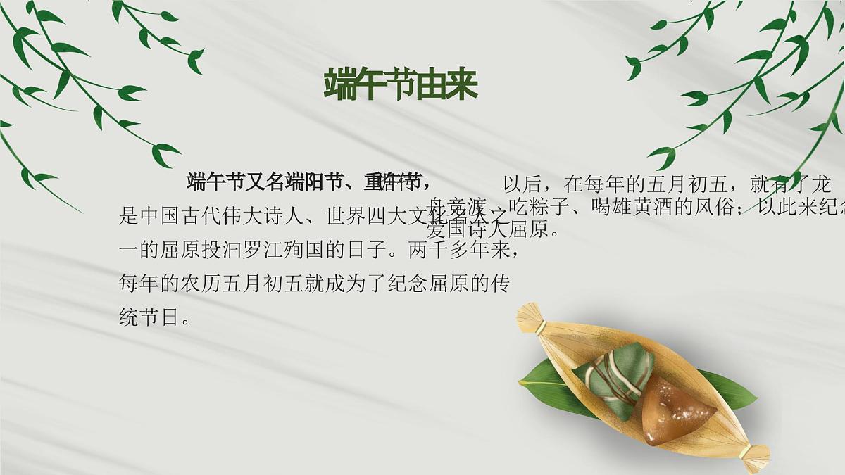 那曲市安多县唐古拉山小学-端午节主题班会【课件】第4页