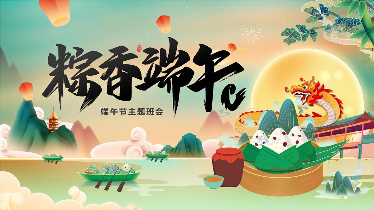 嘉峪关市峪泉镇长城第一墩小学-端午节主题班会【课件】第1页