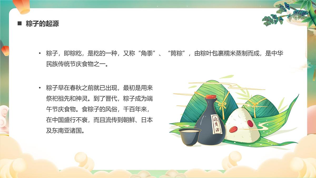 嘉峪关市峪泉镇长城第一墩小学-端午节主题班会【课件】第4页