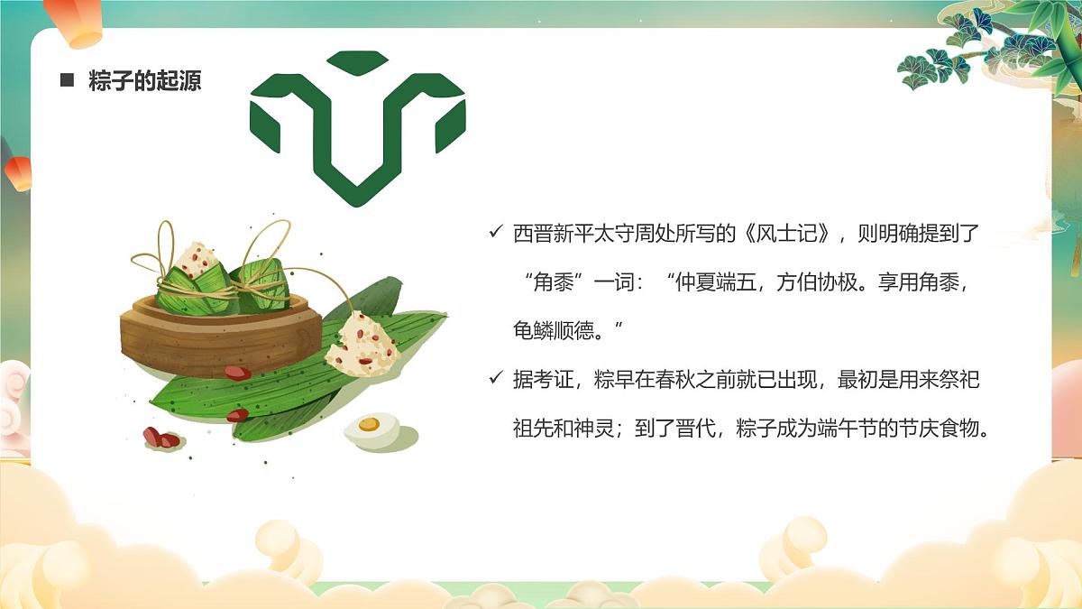 嘉峪关市峪泉镇长城第一墩小学-端午节主题班会【课件】第7页