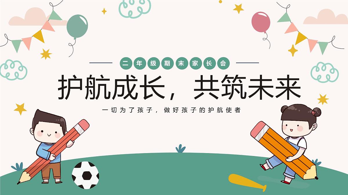 保山市腾冲市火山热海小学-护航成长，共筑未来-二年级下语文期末家长会【课件】第1页