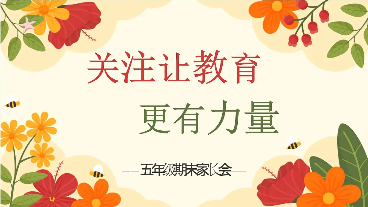 成都市都江堰市青城山小学-关注让教育更有力量-五年级下语文期末家长会【课件】第1页