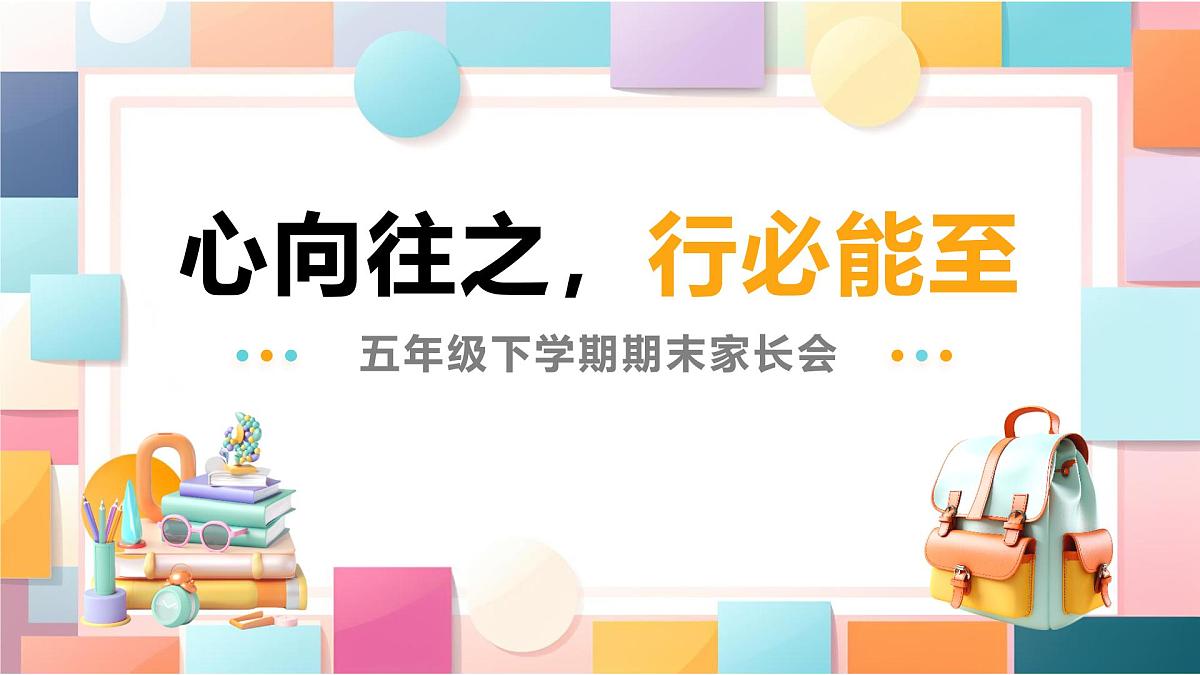 成都市都江堰市青城山小学-心向往之 行必能至-五年级下英语期末家长会【课件】第1页
