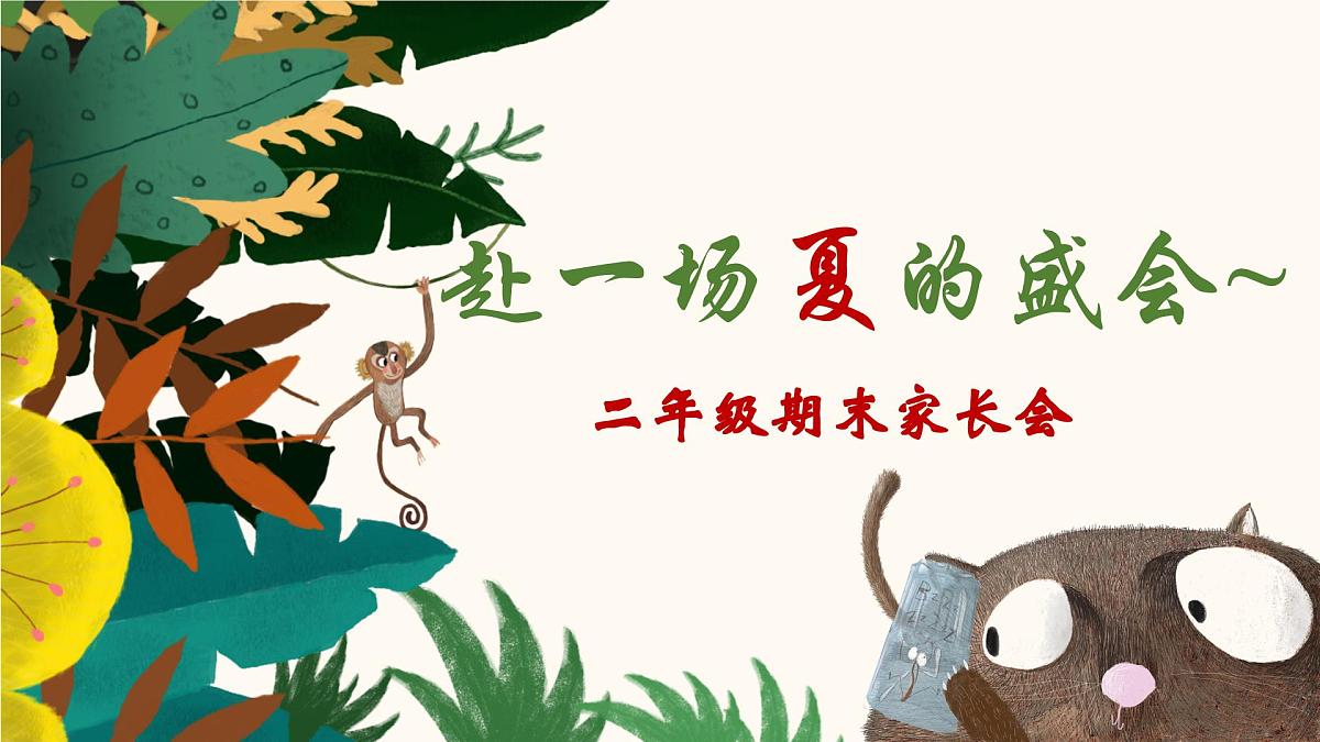 汉中市留坝县紫柏山小学-赴一场夏的成长-二年级下期末家长会【课件】第1页