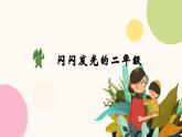 漢中市留壩縣紫柏山小學(xué)-赴一場夏的成長-二年級下期末家長會【課件】