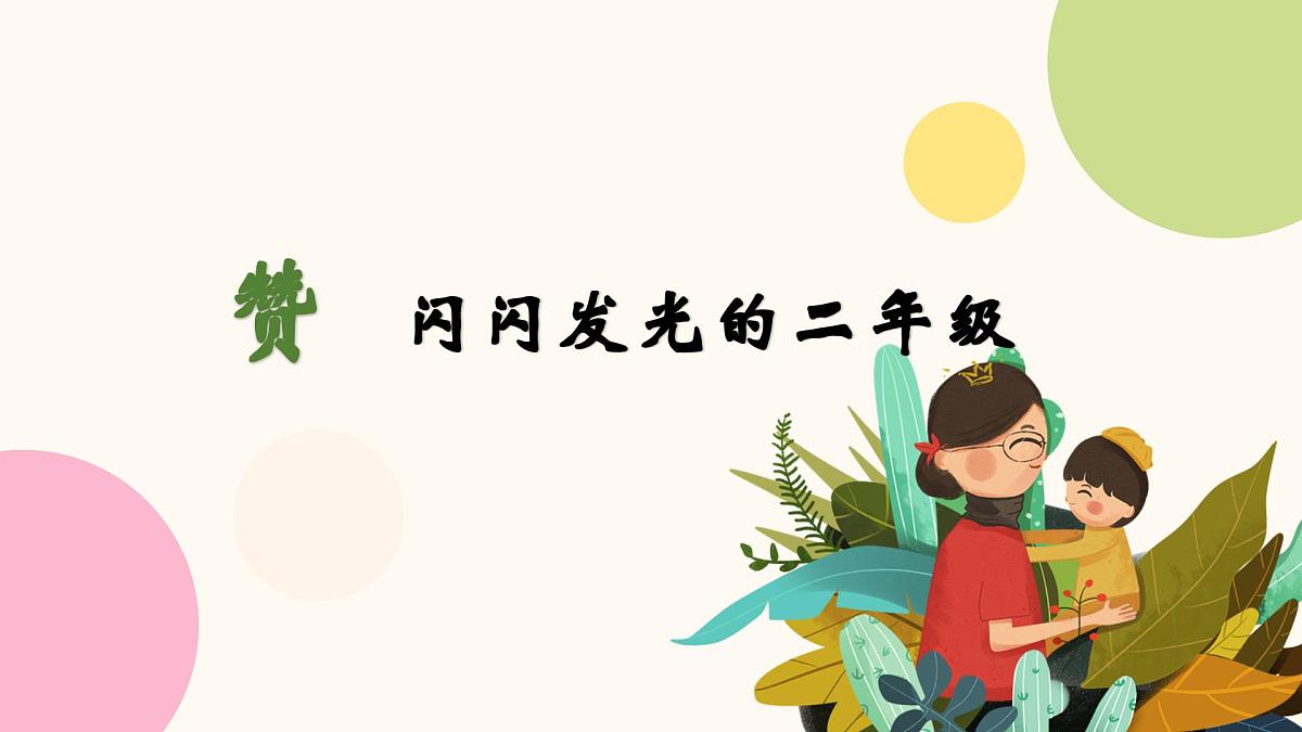 汉中市留坝县紫柏山小学-赴一场夏的成长-二年级下期末家长会【课件】第4页
