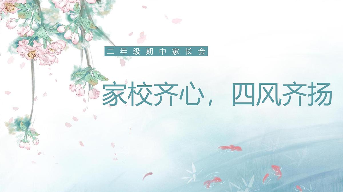 红河州建水县紫陶文化小学-家校齐心 四风齐扬-二年级下语文期中家长会【课件】第1页