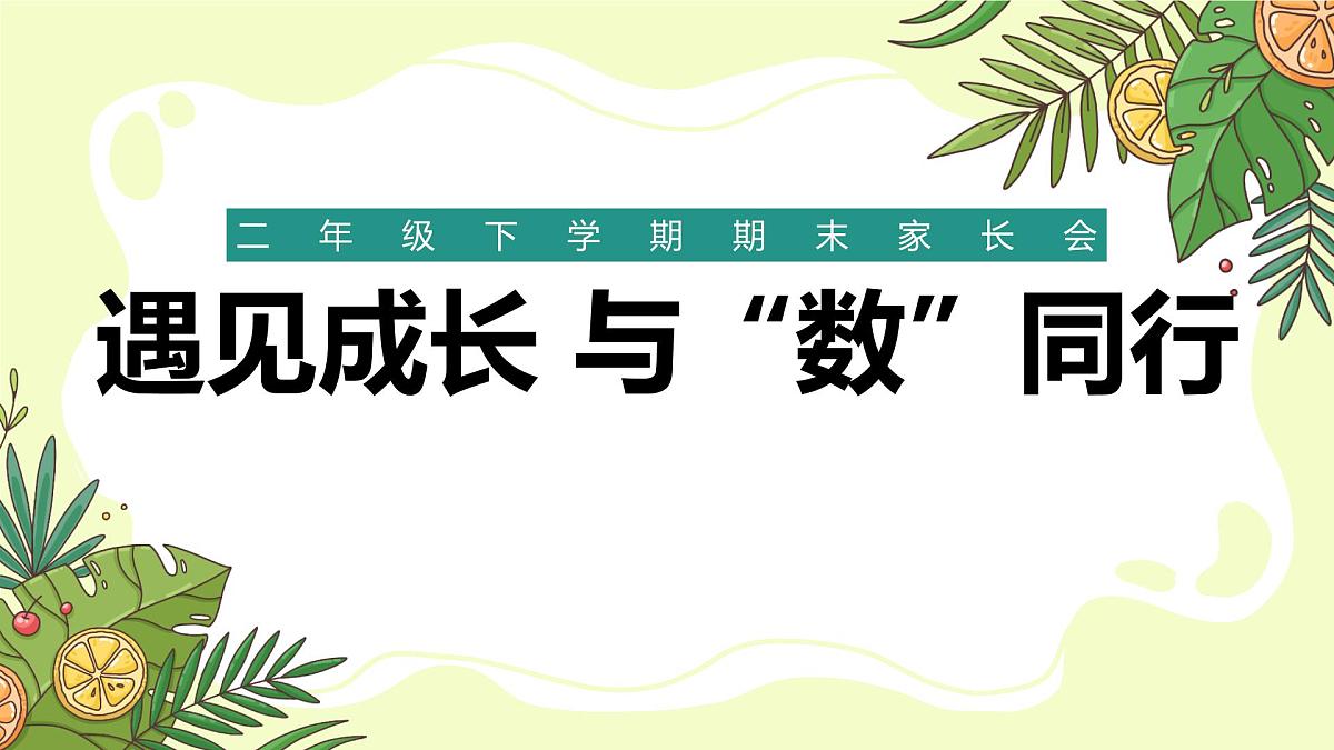 黔西南州贞丰县双乳峰小学-遇见成长 与“数”同行-二年级下数学期末家长会【课件】第1页