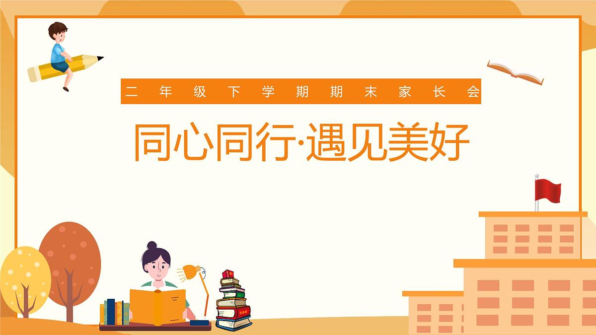 曲靖市罗平县油菜花海小学-同心同行 遇见美好-二年级下英语期末家长会【课件】第1页