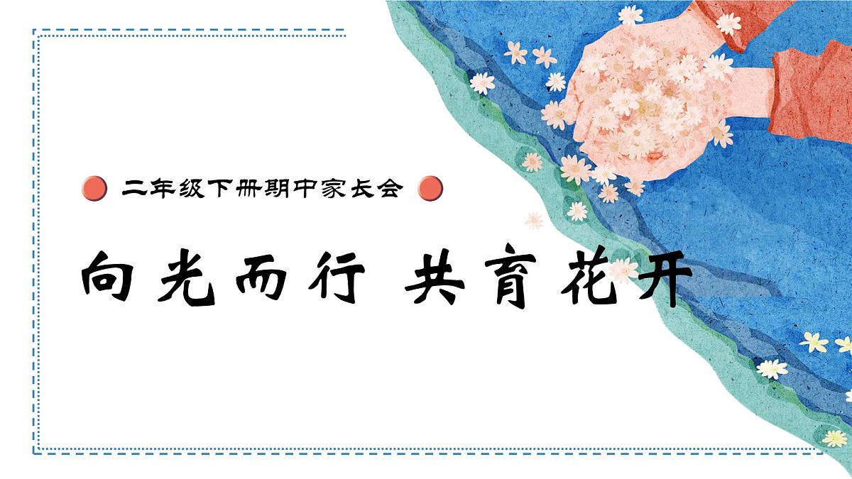 石嘴山市平罗县沙湖实验小学-向光而行 共育花开-二年级下期中家长会【课件】第1页