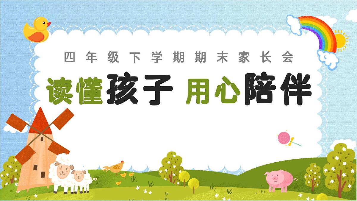 肇庆市鼎湖区鼎湖山小学-读懂孩子 用心陪伴-四年级下英语期末家长会【课件】第1页