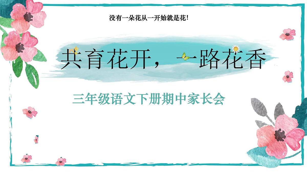 中山市火炬开发区小学-共育花开 一路花香-三年级下语文期中家长会【课件】第1页