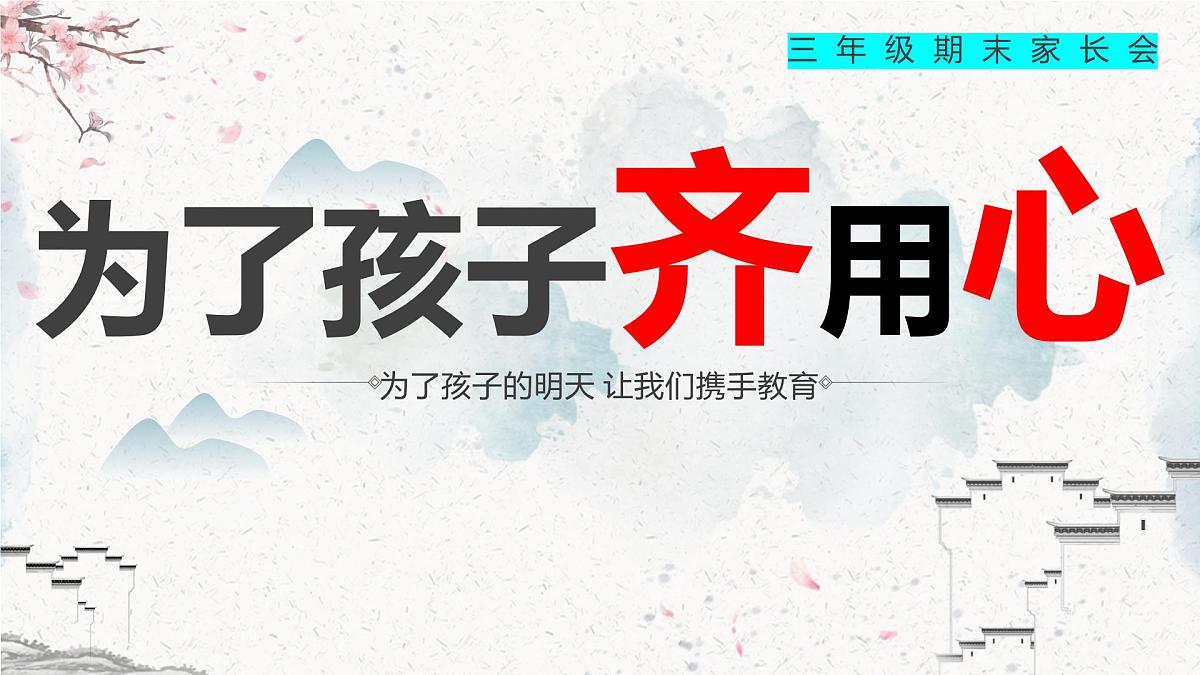延安市新区鲁艺实验小学-为了孩子齐用心-三年级下语文期末家长会【课件】第1页