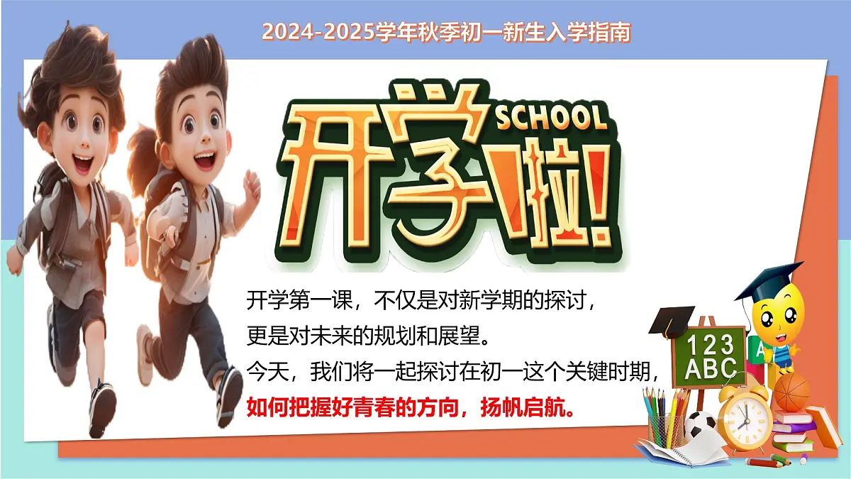 七年级主题班会课件：踏上青春路 启航正当时【开学第一课】2024年秋季初中开学指南第1页