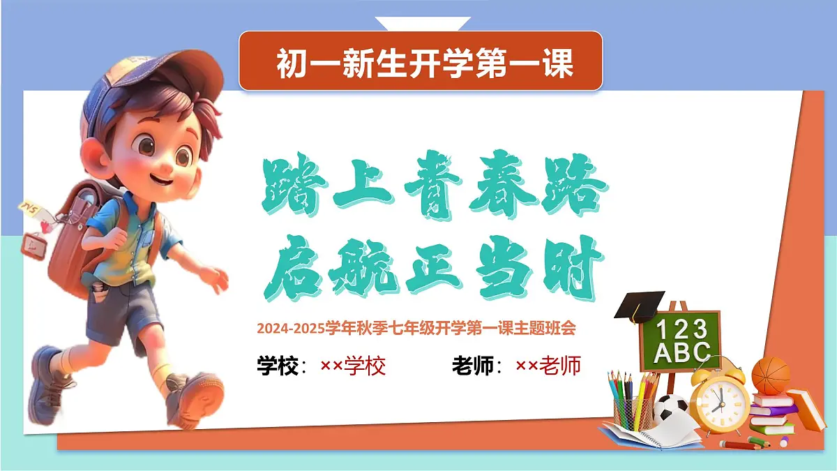 七年级主题班会课件：踏上青春路 启航正当时【开学第一课】2024年秋季初中开学指南第2页