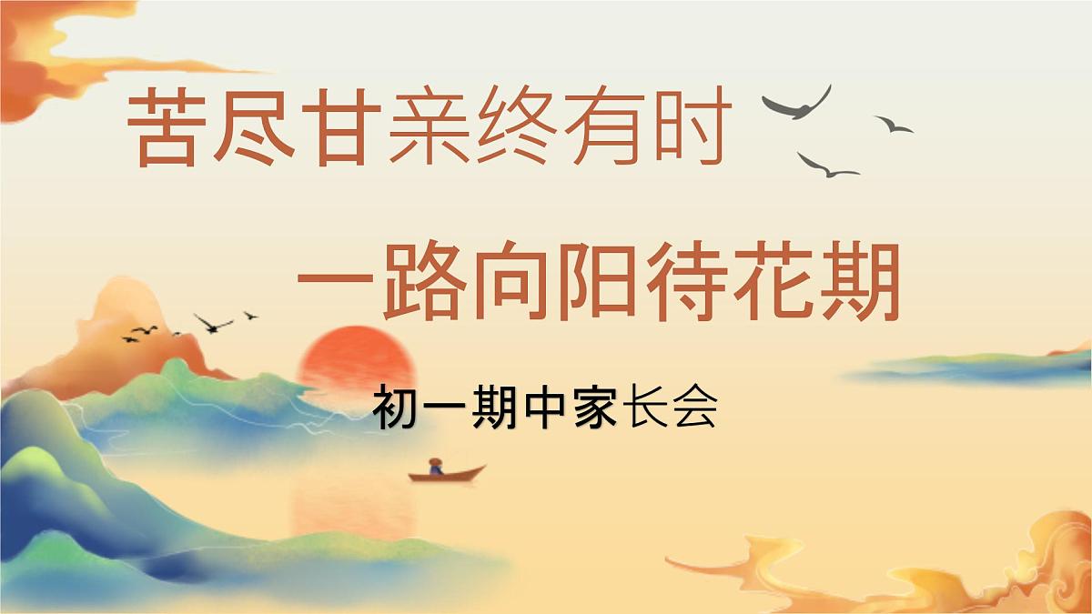 麻城市木子店中学-苦尽甘亲终有时 一路向阳待花期-初一下期中家长会【课件】第1页