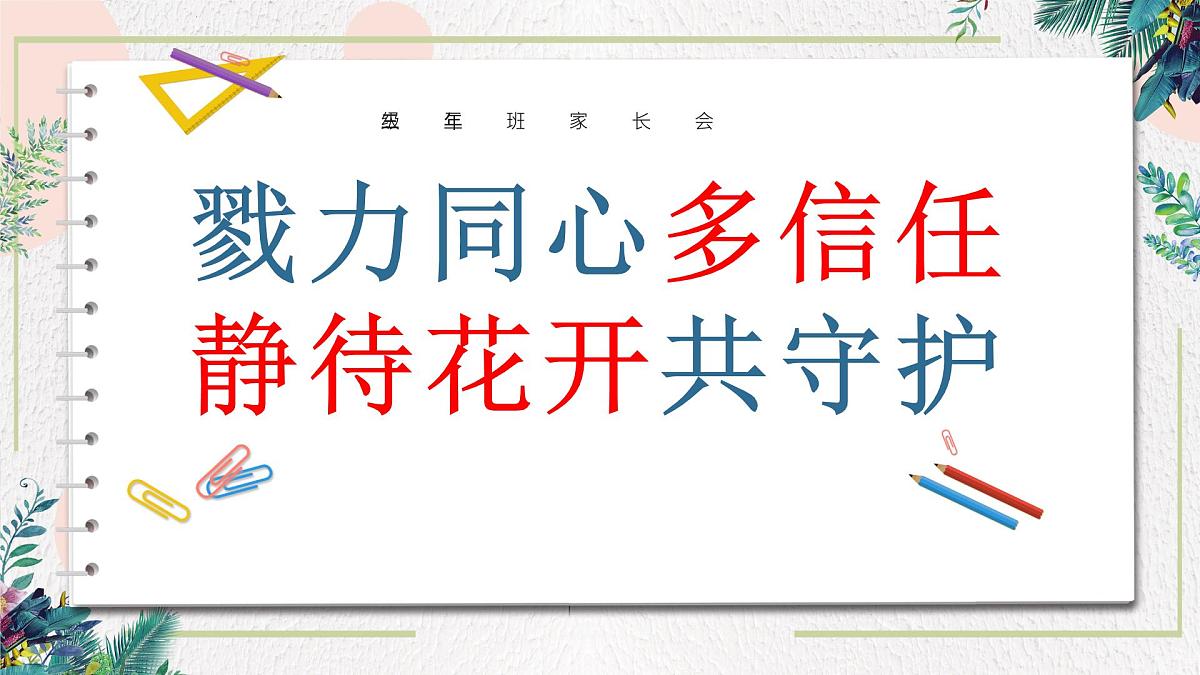 三亚市天涯区椰梦长廊小学-戮力同心多信任，静待花开共守护-三年级下期中语文家长会【课件】第1页