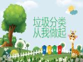 福建省南平市建甌市東游鎮(zhèn)初級(jí)中學(xué)-主題班會(huì)-垃圾分類，從我做起【課件】