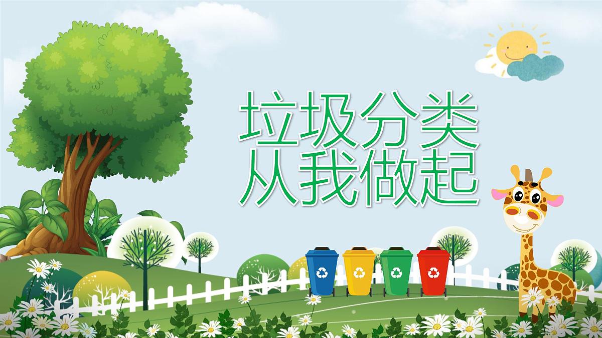 福建省南平市建瓯市东游镇初级中学-主题班会-垃圾分类，从我做起【课件】第1页