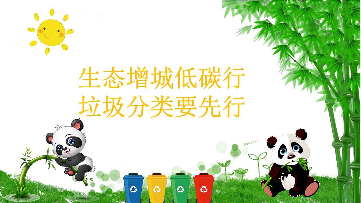 黑龙江省大庆市杜尔伯特蒙古族自治县泰康镇初级中学-主题班会-垃圾分类【课件】第1页