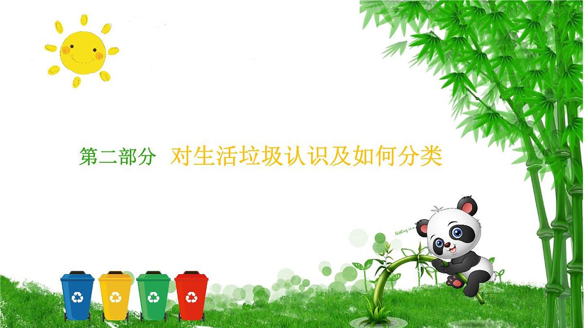 黑龙江省大庆市杜尔伯特蒙古族自治县泰康镇初级中学-主题班会-垃圾分类【课件】第8页