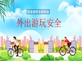 云南省祥云縣云南驛鎮(zhèn)第四初級中學(xué)-主題班會-外出游玩安全教育【課件 】