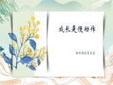 麻城市宋埠鎮(zhèn)中學(xué)-成長(zhǎng)是慢動(dòng)作——家長(zhǎng)會(huì)【課件】