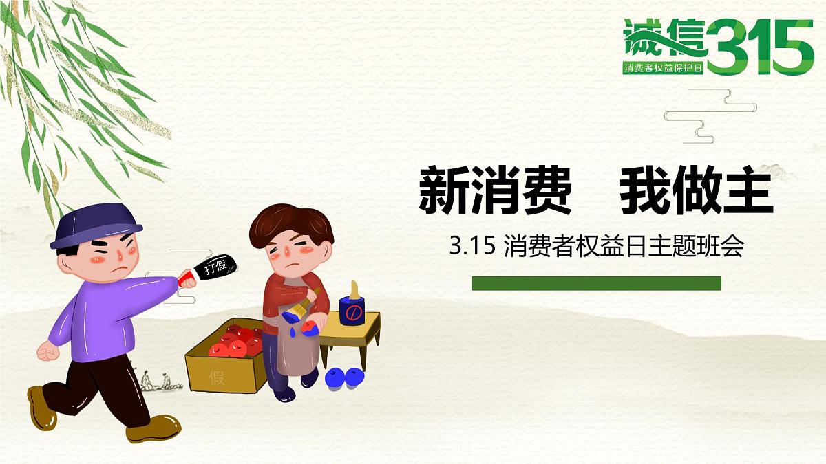 广西博白县顿谷镇初级中学-新消费 我做主——315主题班会【课件】第1页